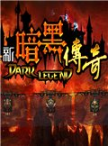 新暗黑传奇V4.87 中文版