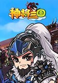 神将三国 电脑版v1.7.0