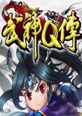 武神Q传 电脑版V1.0