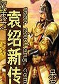 袁绍新传 中文版