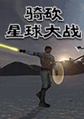 骑马与砍杀：星球大战1.0 中文版