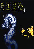 天国星坠：龙之语 中文版