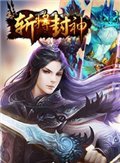 斩将封神 电脑版v0.8.6