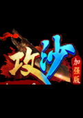 攻沙 电脑版v1.0