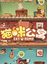 猫咪公寓 电脑版1.4.5