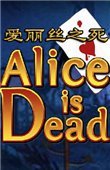 爱丽丝之死 中文版