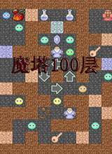 魔塔100层 破解版