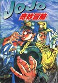 JOJO奇妙冒险 英文版