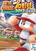 实况力量棒球2012决定版 PC版