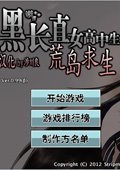 黑长直女高中生荒岛求生 中文版