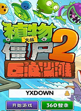 植物大战僵尸2：巨浪沙滩 电脑版