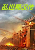 乱世蜀汉传2.2 中文版