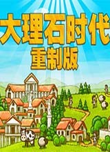 大理石时代 重制版