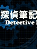 侦探笔记：雪山幽灵杀人事件 中文版