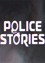 警察故事 正式版