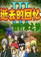 逝去的回忆3：四叶草之梦 试玩版