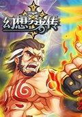 幻想勇者传2 电脑版