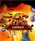 格子RPG 电脑版0.97.0830.09