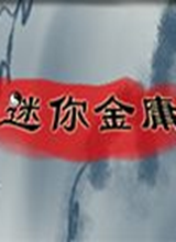 迷你金庸2018 重制版