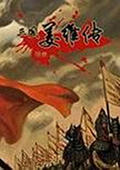 三国志姜维传6.1 中文版