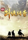 新剑侠传奇 2.0中文版
