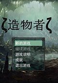 造物者 试玩版