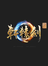 轩辕剑7 PC版