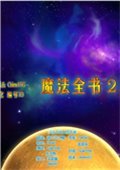 魔法全书2：月光 中文版