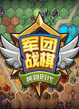 军团战棋-英雄时代 中文版