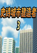 史诗城市建造者3 中文版
