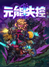 元能失控 steam版