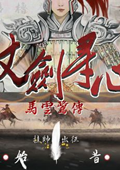 仗剑寻心：马云鹭传 中文版