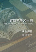 冒险故事又一则 中文版