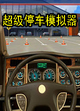 超级停车模拟器 英文版