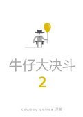 牛仔大决斗2 电脑版