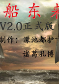 欧陆风云4：大船东来 中文版