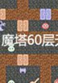 魔塔60层 中文版