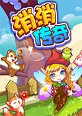 消消传奇 电脑版v1.1.2