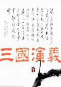 骑马与砍杀：三国演义 中文版