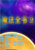 魔法全书2 中文版