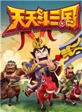 天天斗三国 电脑版v1.1.6