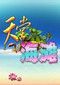 天堂海滩 中文版