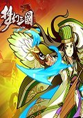 梦幻三国 电脑版v1.10