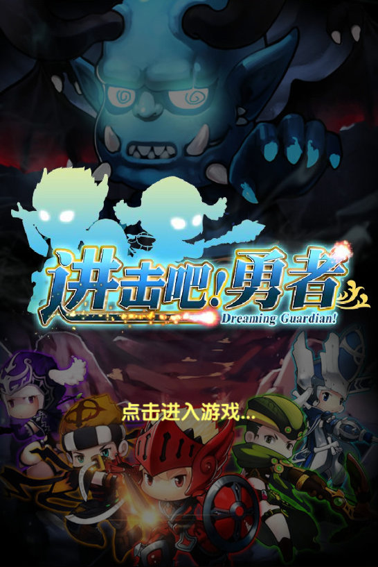 进击吧！勇者 电脑版