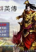 华夏名将志 V0.5测试版