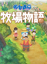 哆啦A梦：牧场物语 steam版