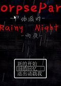尸体派对：雨夜 中文版