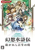 幻想水浒传：编制百年时光 PC中文版