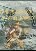 红色警戒2共和国之辉EX2015 中文版