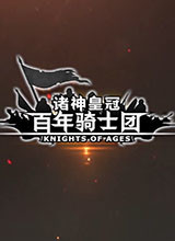 诸神皇冠：百年骑士团 PC版